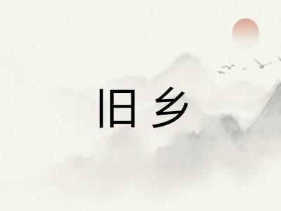 旧乡
