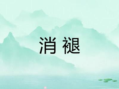 消褪