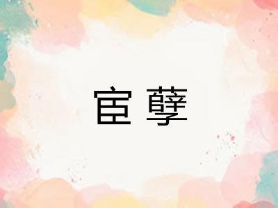 宦孽
