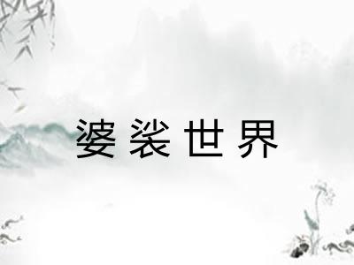 婆裟世界