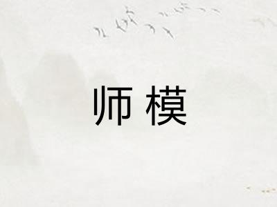 师模