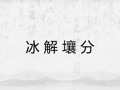 冰解壤分