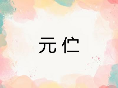 元伫