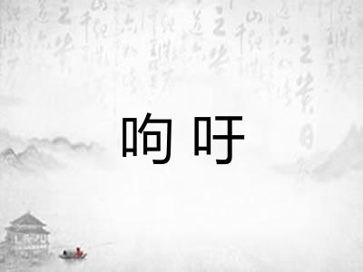 呴吁