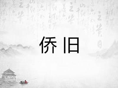 侨旧