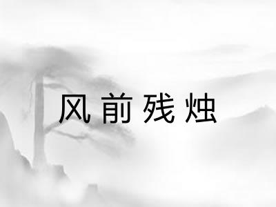 风前残烛