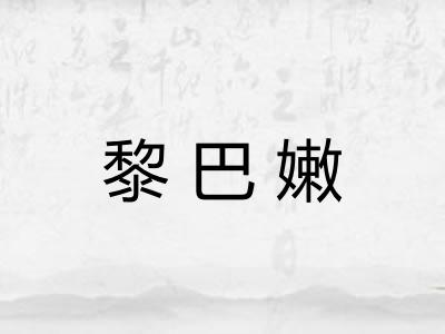 黎巴嫩