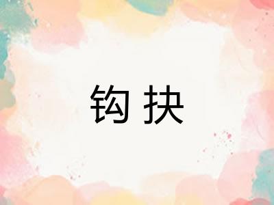 钩抉