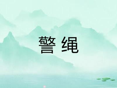 警绳