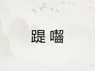 踶囓