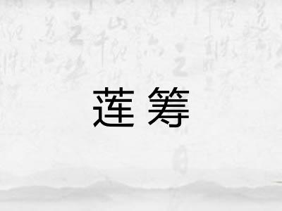 莲筹