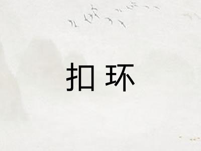 扣环
