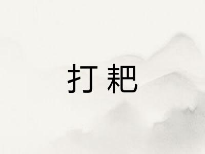 打耙