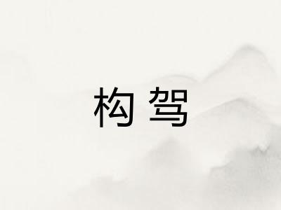 构驾
