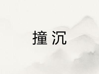 撞沉