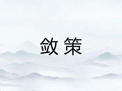 敛策