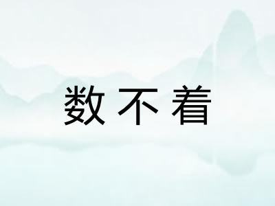 数不着