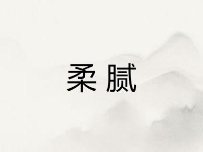 柔腻