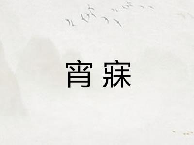 宵寐