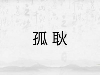 孤耿