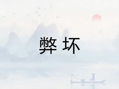 弊坏