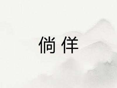 倘佯