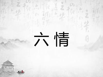 六情