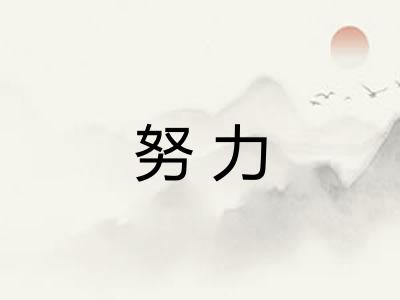 努力
