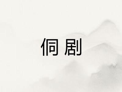侗剧