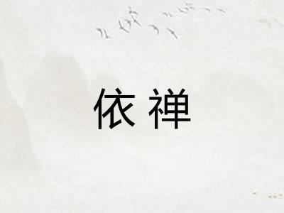依禅