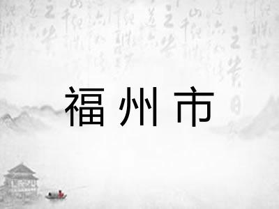 福州市