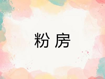 粉房