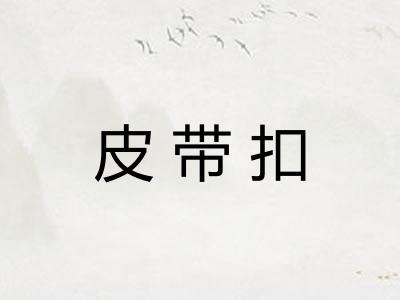 皮带扣