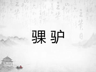 骒驴
