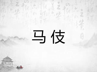 马伎
