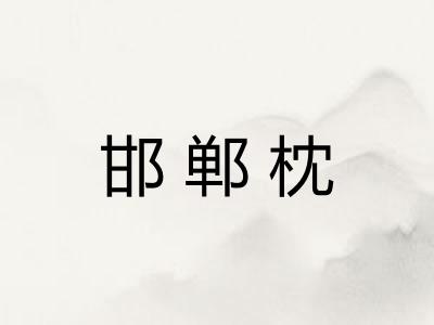 邯郸枕