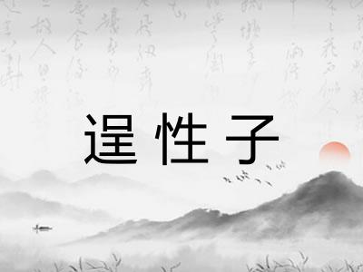 逞性子