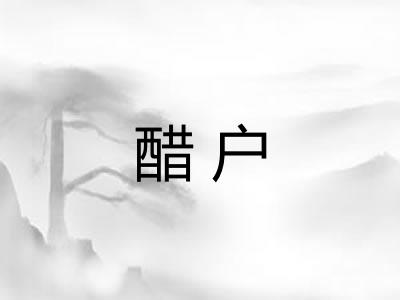 醋户