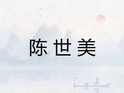 陈世美