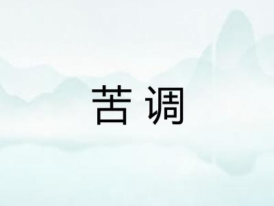 苦调