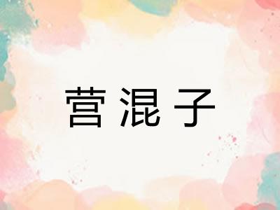 营混子