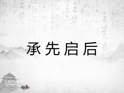 承先启后