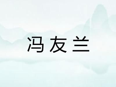 冯友兰