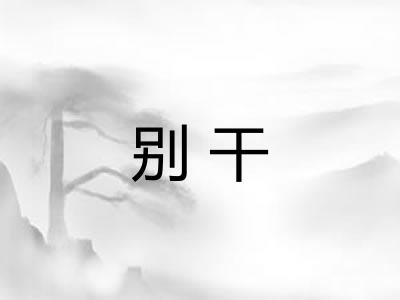 别干