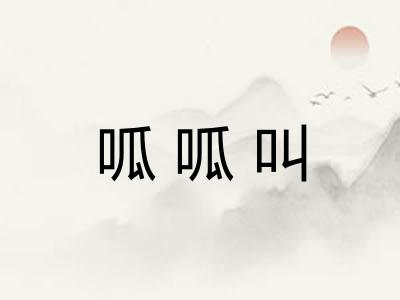呱呱叫