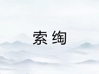 索绹