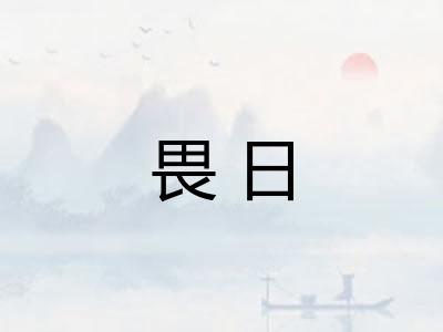 畏日