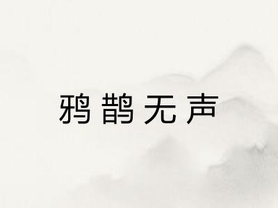 鸦鹊无声