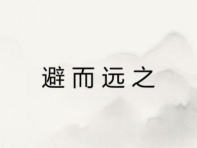 避而远之