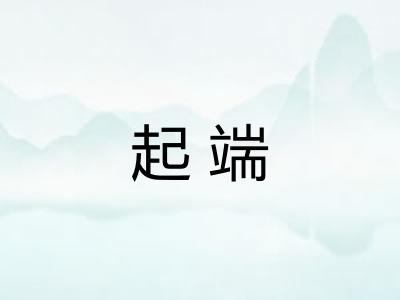 起端